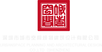 美女让我操她骚穴深圳市城市空间规划建筑设计有限公司